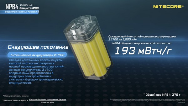 Портативное зарядное устройство Nitecore NPB4