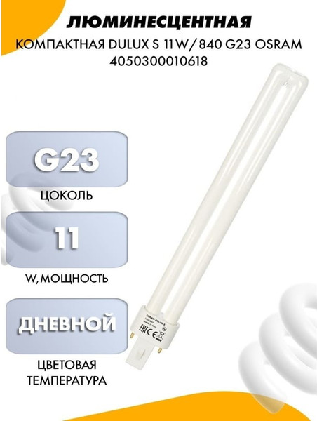 Лампа Osram Dulux S 11W/840 G23 / 4099854123382
