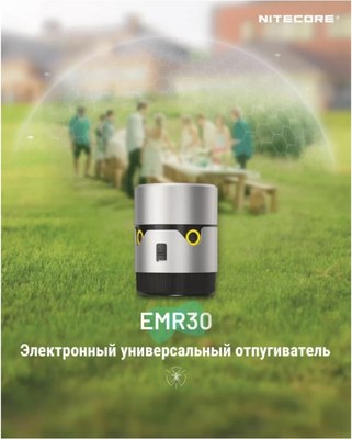 Ультразвуковой отпугиватель Nitecore EMR30