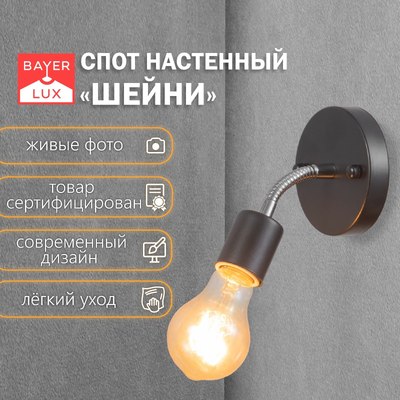 Спот BayerLux Шейни 9291916