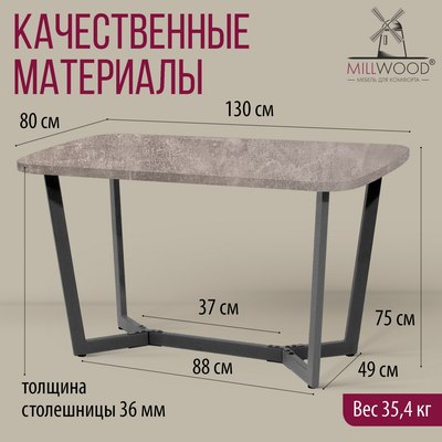 Обеденный стол Millwood Лофт Мюнхен Л 130x80x75