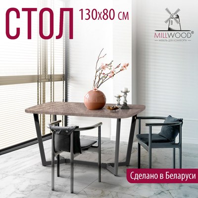 Обеденный стол Millwood Лофт Мюнхен Л 130x80x75