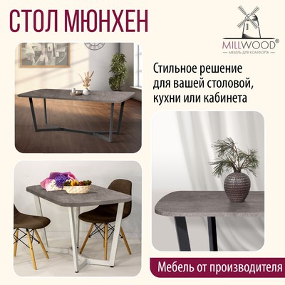 Обеденный стол Millwood Лофт Мюнхен Л 130x80x75