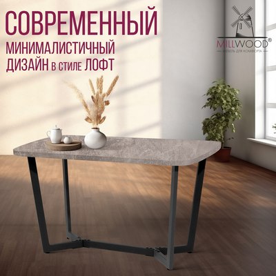 Обеденный стол Millwood Лофт Мюнхен Л 130x80x75