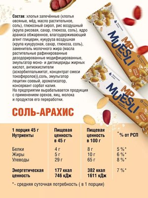 Энергетические батончики MAMAPAPA Злаковый арахис с солью Мюсли