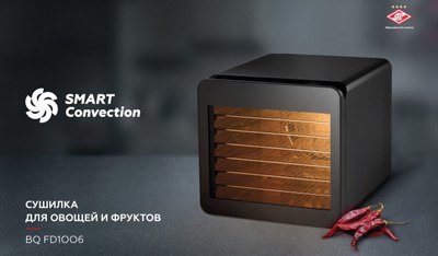 Сушильный шкаф для овощей и фруктов BQ FD1006