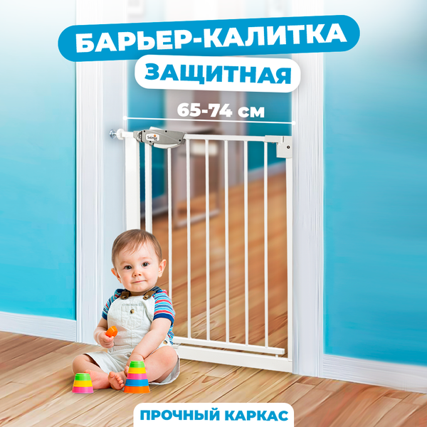 Ворота безопасности для детей Solmax&Kids 65-74см / TLT99171 