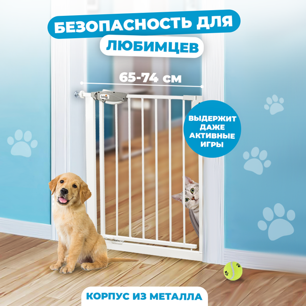 Ворота безопасности для детей Solmax&Kids 65-74см / TLT99171 