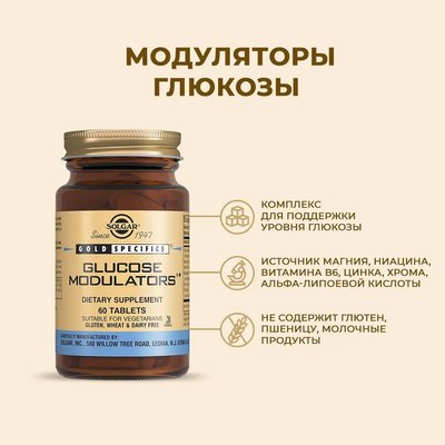 Пищевая добавка Solgar Модуляторы глюкозы