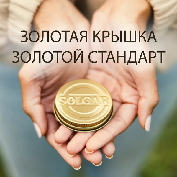 Минерал Solgar Цинк 25мг в ферментированной культуре Коджи