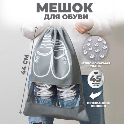 Мешок для обуви Solmax&Home SU54343