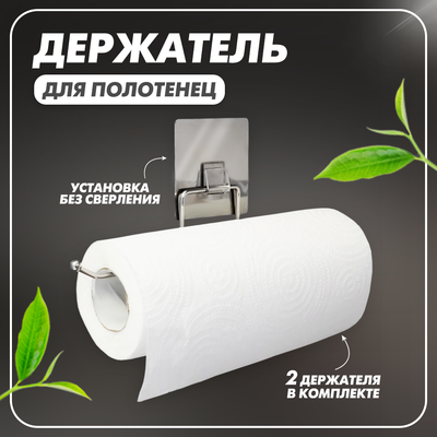 Набор держателей бумажных полотенец Solmax&Home TR56071