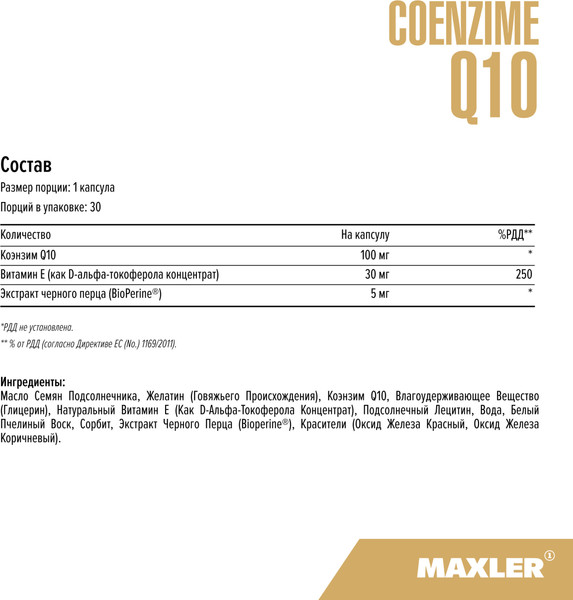 Пищевая добавка Maxler Коэнзим Q10