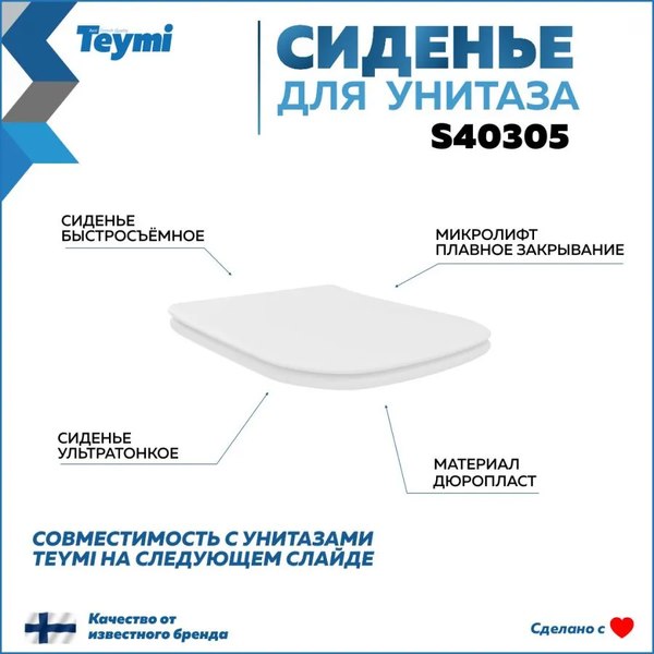 Сиденье для унитаза Teymi S40305