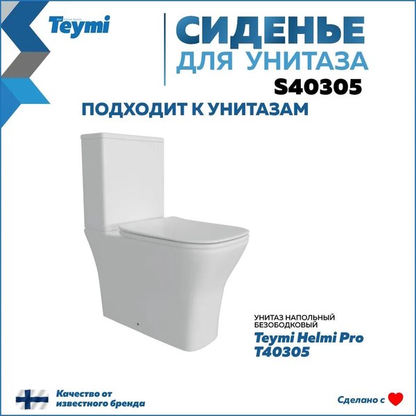 Сиденье для унитаза Teymi S40305