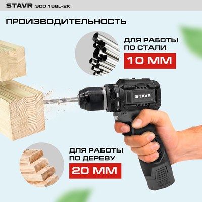 Аккумуляторная дрель-шуруповерт Ставр SDD 16BL-2K