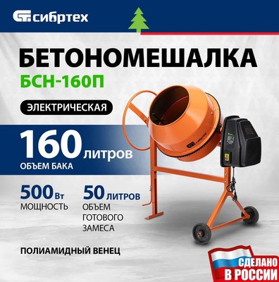 Бетономешалка СибрТех БСН-160П / 95517