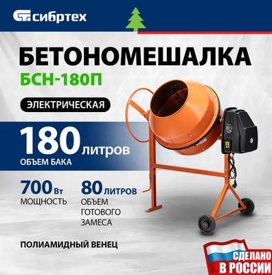 Бетономешалка СибрТех БСН-180П / 95518
