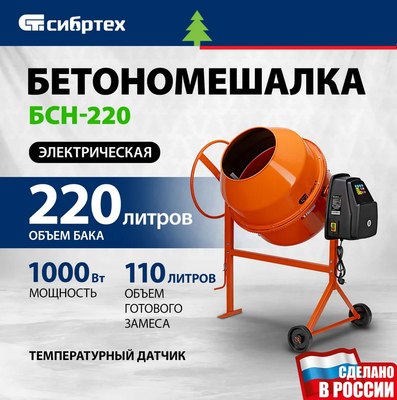 Бетономешалка СибрТех БСН-220 / 95515