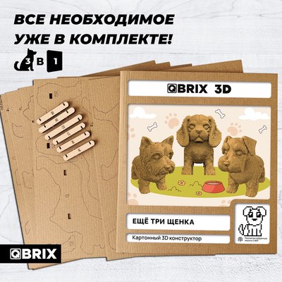 Конструктор QBRIX Еще три щенка 3D 20077