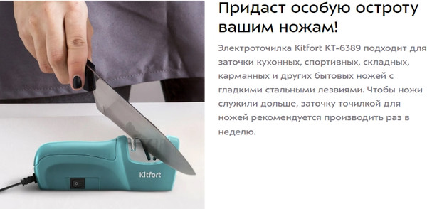 Ножеточка электрическая Kitfort KT-6389