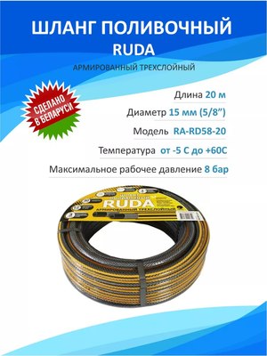 Шланг поливочный Ruda RA-RD58-20