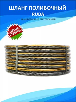 Шланг поливочный Ruda RA-RD58-20