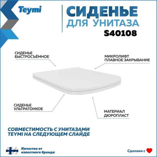 Сиденье для унитаза Teymi S40108