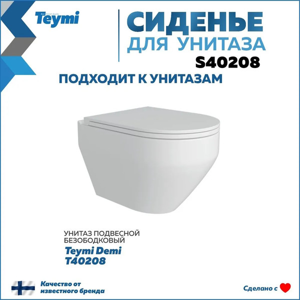 Сиденье для унитаза Teymi S40208