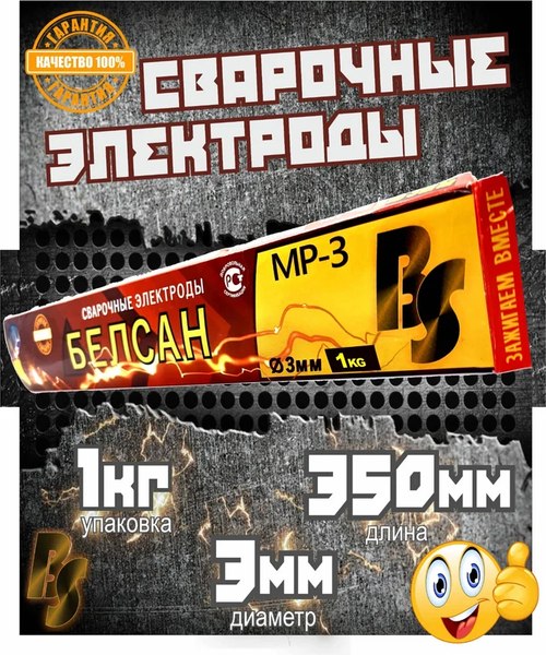 Электрод Belsan МР-3BELSAN3/1