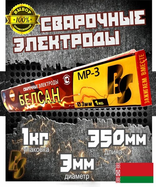 Электрод Belsan МР-3BELSAN3/1