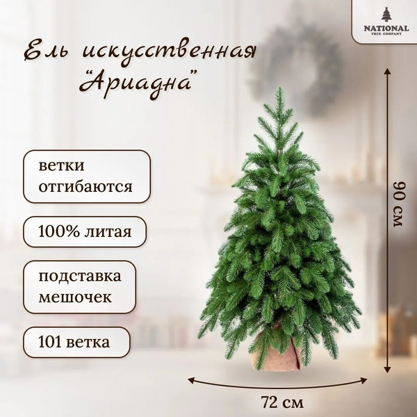 Ель искусственная National Tree Company Ариадна / АРД-90