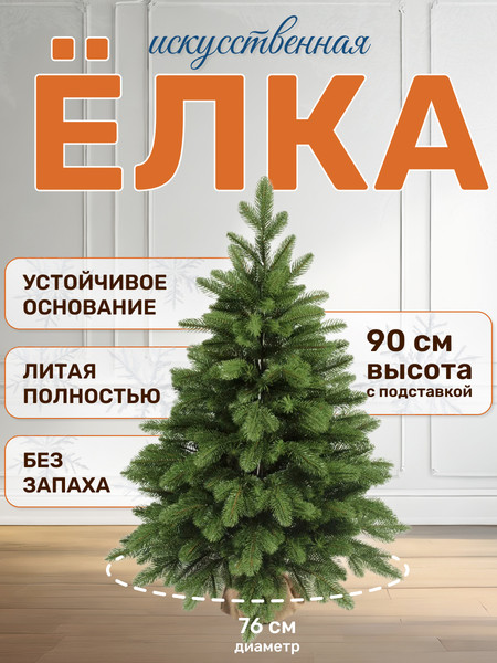 Ель искусственная National Tree Company Графская премиум / ГРАФ/ПР-90