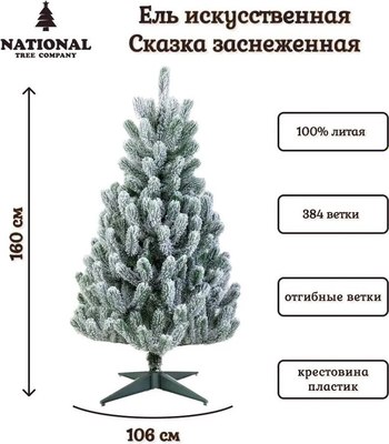 Ель искусственная National Tree Company Сказка заснеженная / СК/ЗСН-160 (160см)