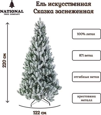 Ель искусственная National Tree Company Сказка заснеженная / СК/ЗСН-220