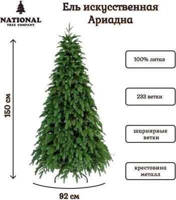 Ель искусственная National Tree Company Ариадна / АРД-150 (150см)