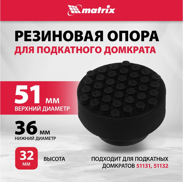 Опора к домкрату Matrix 50903