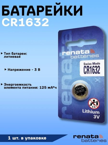 Батарейка Renata CR1632 BL1 / БЛ14152