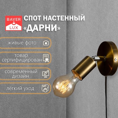 Бра BayerLux Дарни 9834648