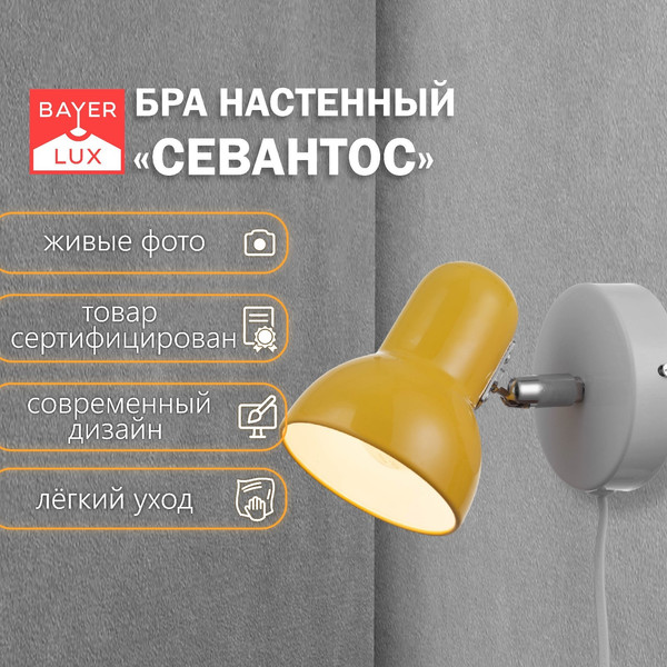 Бра BayerLux Севантос 9468723