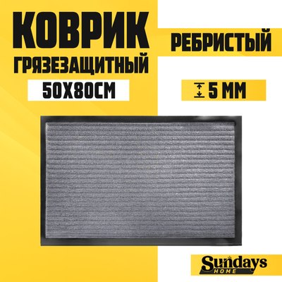 Коврик грязезащитный Sundays Home Ребристый 50x80см / 92227 - фото