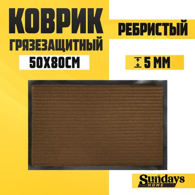 Коврик грязезащитный Sundays Home Ребристый 50x80см / 92226 - фото