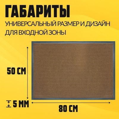 Коврик грязезащитный Sundays Home Ребристый 50x80см / 92226