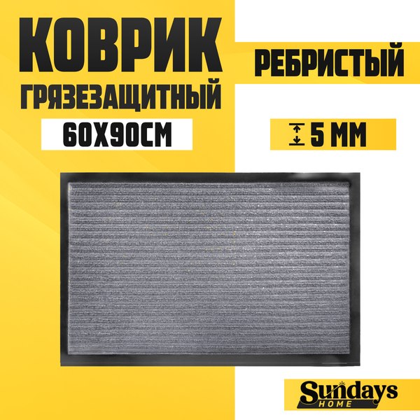 Коврик грязезащитный Sundays Home Ребристый 60x90см / 92172 - фото
