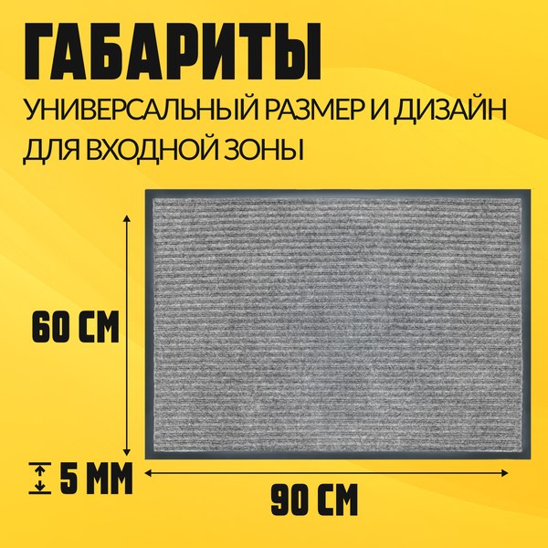 Коврик грязезащитный Sundays Home Ребристый 60x90см / 92172