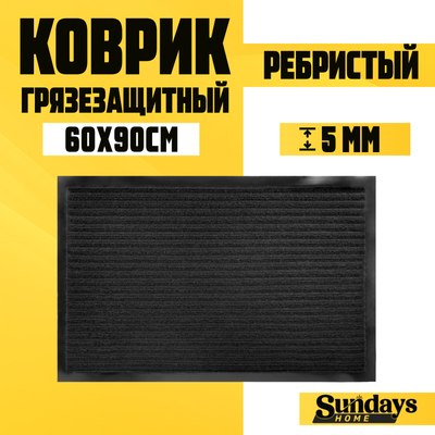 Коврик грязезащитный Sundays Home Ребристый 60x90см / 92173 - фото