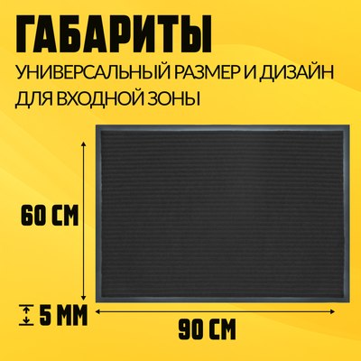 Коврик грязезащитный Sundays Home Ребристый 60x90см / 92173