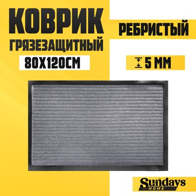Коврик грязезащитный Sundays Home Ребристый 80x120см / 92175 - фото