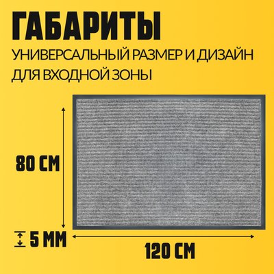 Коврик грязезащитный Sundays Home Ребристый 80x120см / 92175