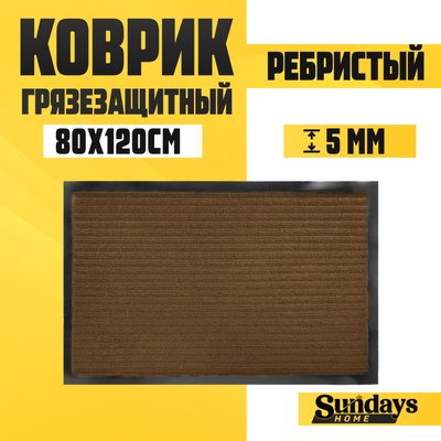 Коврик грязезащитный Sundays Home Ребристый 80x120см / 92174 - фото